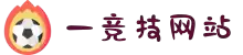 一竞技官网-从一开始·竞无止境